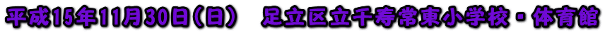 ����15�N11��30��(��)�@�����旧����퓌���w�Z�E�̈��
